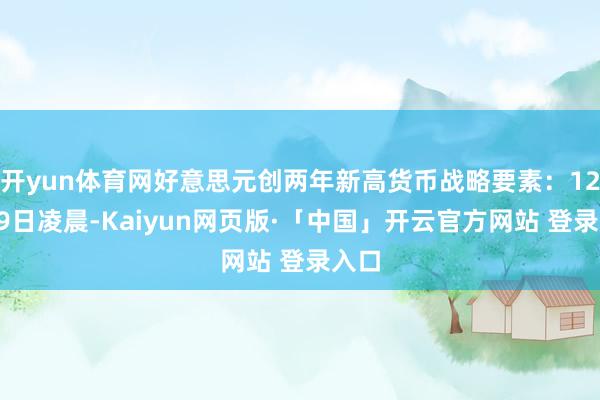 开yun体育网好意思元创两年新高货币战略要素:12月19日凌晨-Kaiyun网页版·「中国」开云官方网站 登录入口