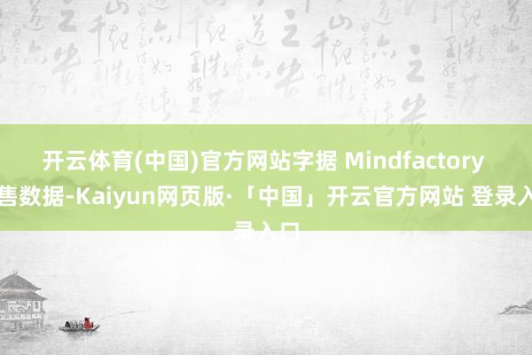 开云体育(中国)官方网站字据 Mindfactory 销售数据-Kaiyun网页版·「中国」开云官方网站 登录入口