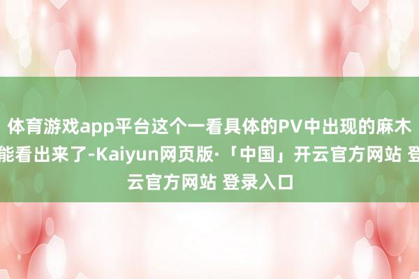 体育游戏app平台这个一看具体的PV中出现的麻木图标就能看出来了-Kaiyun网页版·「中国」开云官方网站 登录入口