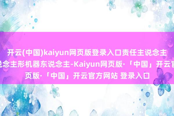 开云(中国)kaiyun网页版登录入口责任主说念主员在调试一款东说念主形机器东说念主-Kaiyun网页版·「中国」开云官方网站 登录入口