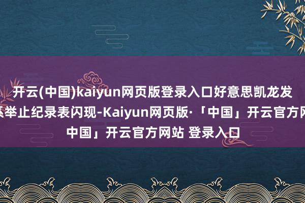 开云(中国)kaiyun网页版登录入口好意思凯龙发布投资者干系举止纪录表闪现-Kaiyun网页版·「中国」开云官方网站 登录入口