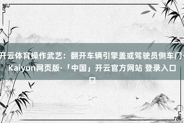 开云体育操作武艺：翻开车辆引擎盖或驾驶员侧车门-Kaiyun网页版·「中国」开云官方网站 登录入口