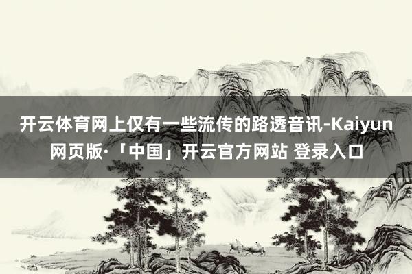 开云体育网上仅有一些流传的路透音讯-Kaiyun网页版·「中国」开云官方网站 登录入口