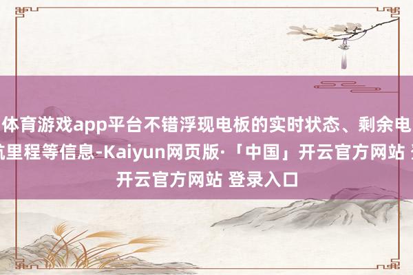 体育游戏app平台不错浮现电板的实时状态、剩余电量、续航里程等信息-Kaiyun网页版·「中国」开云官方网站 登录入口