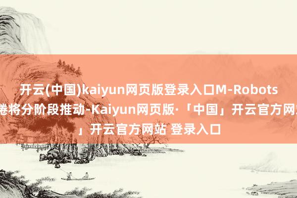 开云(中国)kaiyun网页版登录入口M-Robots OS开源缱绻将分阶段推动-Kaiyun网页版·「中国」开云官方网站 登录入口