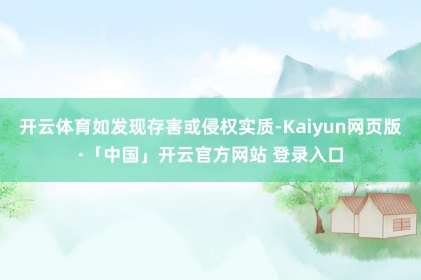 开云体育如发现存害或侵权实质-Kaiyun网页版·「中国」开云官方网站 登录入口