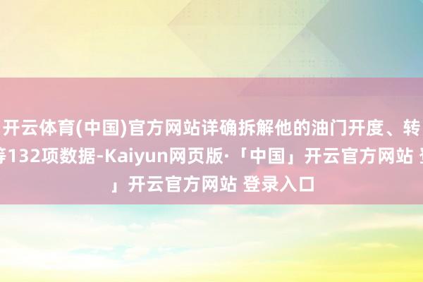 开云体育(中国)官方网站详确拆解他的油门开度、转向不及等132项数据-Kaiyun网页版·「中国」开云官方网站 登录入口