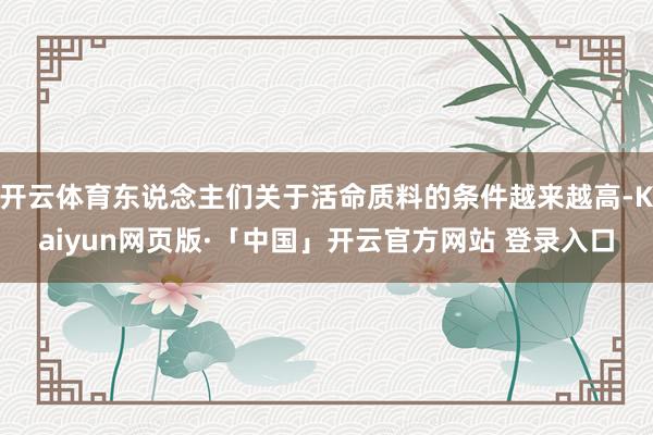 开云体育东说念主们关于活命质料的条件越来越高-Kaiyun网页版·「中国」开云官方网站 登录入口