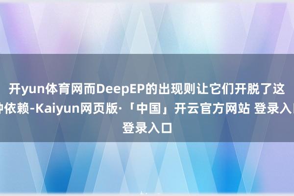 开yun体育网而DeepEP的出现则让它们开脱了这种依赖-Kaiyun网页版·「中国」开云官方网站 登录入口