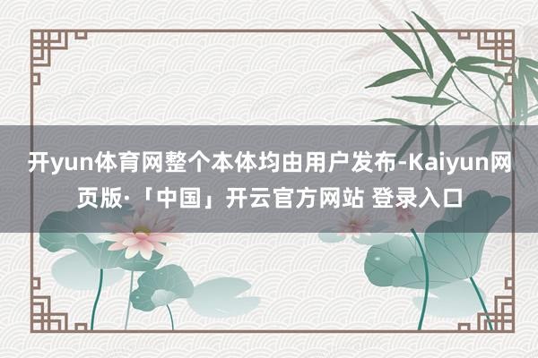 开yun体育网整个本体均由用户发布-Kaiyun网页版·「中国」开云官方网站 登录入口