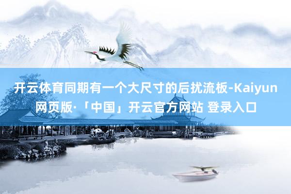 开云体育同期有一个大尺寸的后扰流板-Kaiyun网页版·「中国」开云官方网站 登录入口