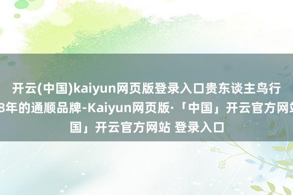 开云(中国)kaiyun网页版登录入口贵东谈主鸟行为发展了38年的通顺品牌-Kaiyun网页版·「中国」开云官方网站 登录入口