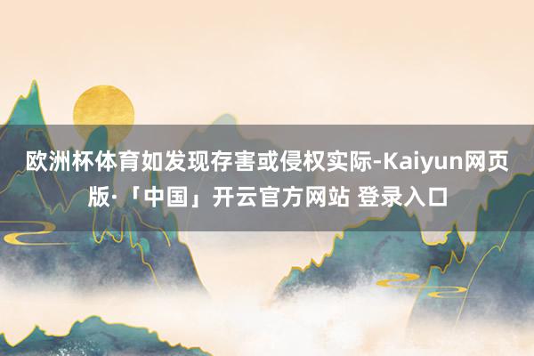 欧洲杯体育如发现存害或侵权实际-Kaiyun网页版·「中国」开云官方网站 登录入口