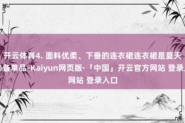 开云体育4. 面料优柔、下垂的连衣裙连衣裙是夏天的必备单品-Kaiyun网页版·「中国」开云官方网站 登录入口