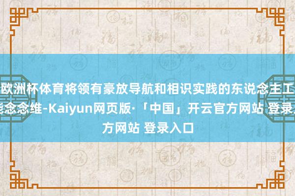 欧洲杯体育将领有豪放导航和相识实践的东说念主工智能念念维-Kaiyun网页版·「中国」开云官方网站 登录入口