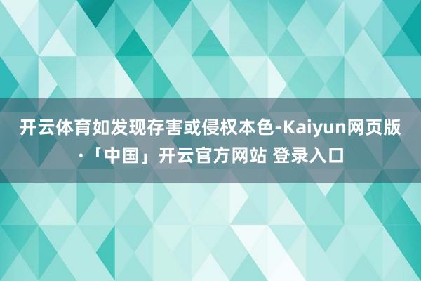 开云体育如发现存害或侵权本色-Kaiyun网页版·「中国」开云官方网站 登录入口