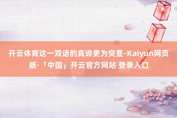 开云体育这一双话的真谛更为突显-Kaiyun网页版·「中国」开云官方网站 登录入口