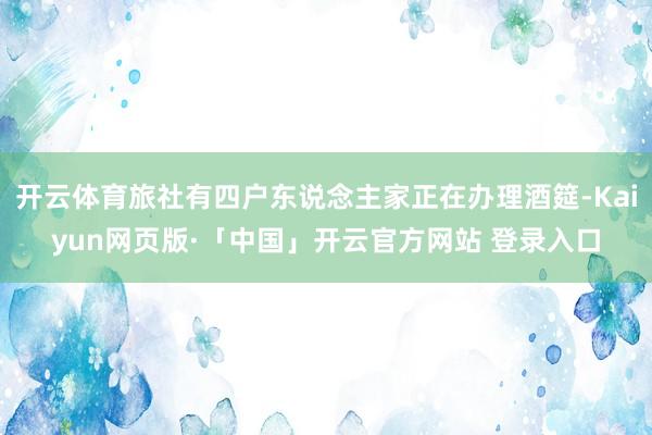 开云体育旅社有四户东说念主家正在办理酒筵-Kaiyun网页版·「中国」开云官方网站 登录入口