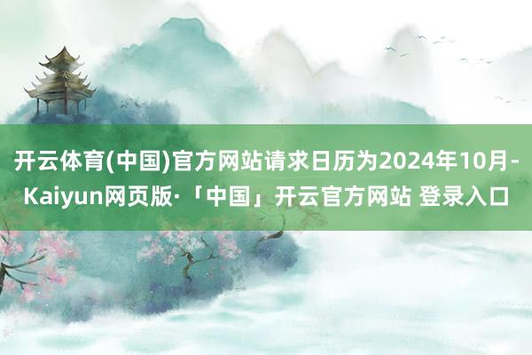 开云体育(中国)官方网站请求日历为2024年10月-Kaiyun网页版·「中国」开云官方网站 登录入口