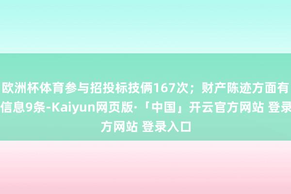 欧洲杯体育参与招投标技俩167次；财产陈迹方面有商标信息9条-Kaiyun网页版·「中国」开云官方网站 登录入口