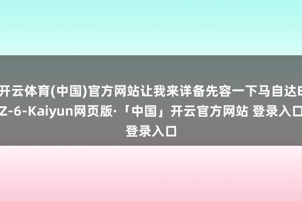 开云体育(中国)官方网站让我来详备先容一下马自达EZ-6-Kaiyun网页版·「中国」开云官方网站 登录入口