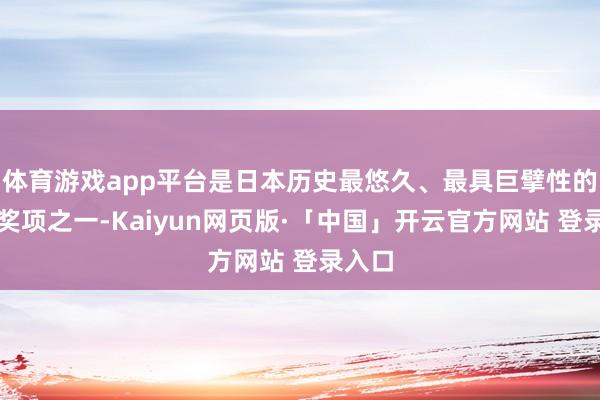 体育游戏app平台是日本历史最悠久、最具巨擘性的汽车奖项之一-Kaiyun网页版·「中国」开云官方网站 登录入口