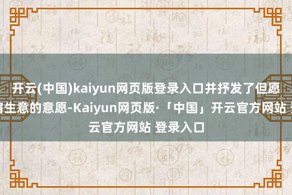 开云(中国)kaiyun网页版登录入口并抒发了但愿再度并肩生意的意愿-Kaiyun网页版·「中国」开云官方网站 登录入口