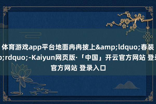 体育游戏app平台地面冉冉披上“春装”-Kaiyun网页版·「中国」开云官方网站 登录入口