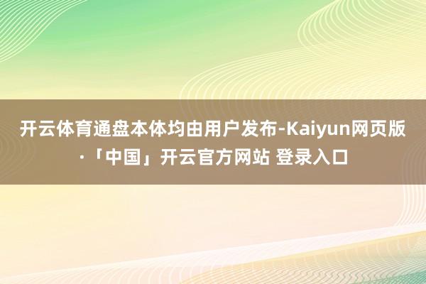 开云体育通盘本体均由用户发布-Kaiyun网页版·「中国」开云官方网站 登录入口