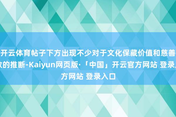 开云体育帖子下方出现不少对于文化保藏价值和慈善善效的推断-Kaiyun网页版·「中国」开云官方网站 登录入口