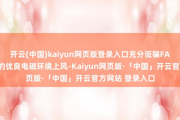 开云(中国)kaiyun网页版登录入口充分诳骗FAST相近5公里内的优良电磁环境上风-Kaiyun网页版·「中国」开云官方网站 登录入口