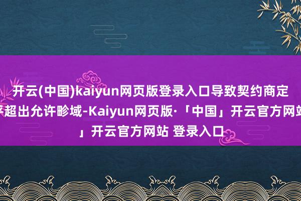 开云(中国)kaiyun网页版登录入口导致契约商定的利率水平超出允许畛域-Kaiyun网页版·「中国」开云官方网站 登录入口