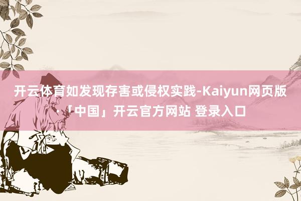 开云体育如发现存害或侵权实践-Kaiyun网页版·「中国」开云官方网站 登录入口