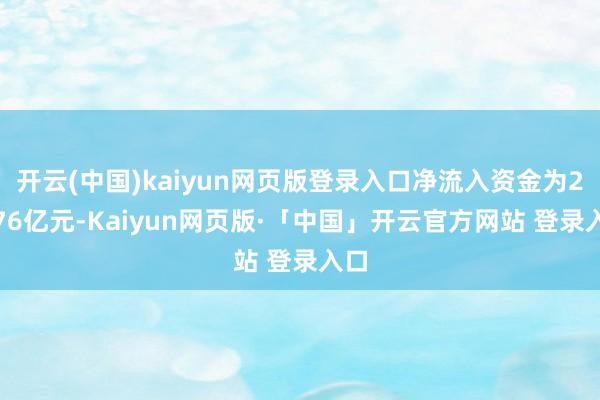 开云(中国)kaiyun网页版登录入口净流入资金为23.76亿元-Kaiyun网页版·「中国」开云官方网站 登录入口