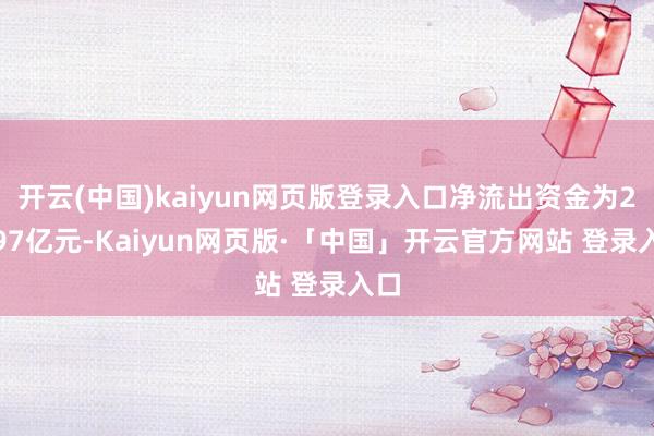 开云(中国)kaiyun网页版登录入口净流出资金为21.97亿元-Kaiyun网页版·「中国」开云官方网站 登录入口