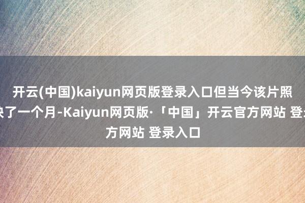 开云(中国)kaiyun网页版登录入口但当今该片照旧上映了一个月-Kaiyun网页版·「中国」开云官方网站 登录入口