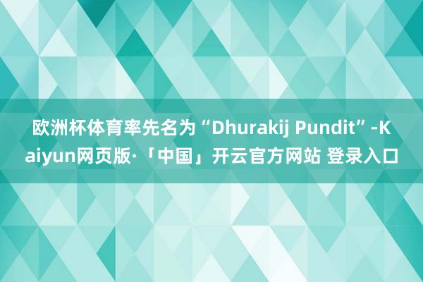 欧洲杯体育率先名为“Dhurakij Pundit”-Kaiyun网页版·「中国」开云官方网站 登录入口