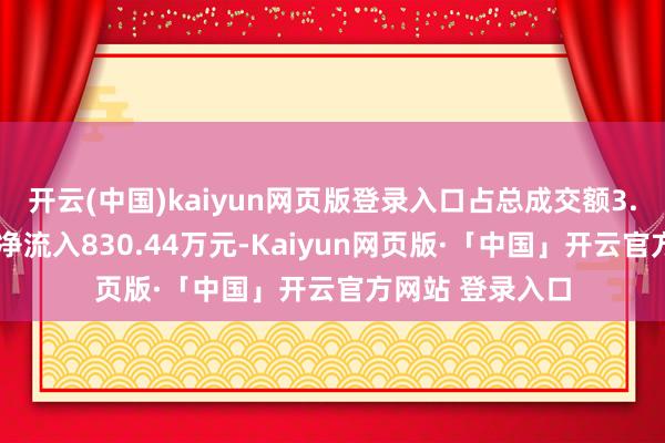 开云(中国)kaiyun网页版登录入口占总成交额3.3%；散户资金净流入830.44万元-Kaiyun网页版·「中国」开云官方网站 登录入口