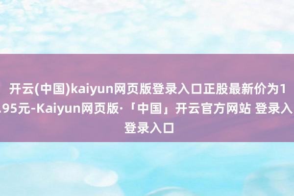开云(中国)kaiyun网页版登录入口正股最新价为10.95元-Kaiyun网页版·「中国」开云官方网站 登录入口