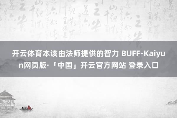 开云体育本该由法师提供的智力 BUFF-Kaiyun网页版·「中国」开云官方网站 登录入口