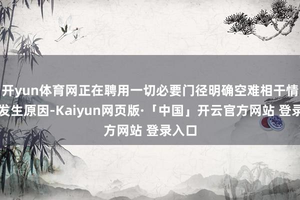 开yun体育网正在聘用一切必要门径明确空难相干情况和发生原因-Kaiyun网页版·「中国」开云官方网站 登录入口