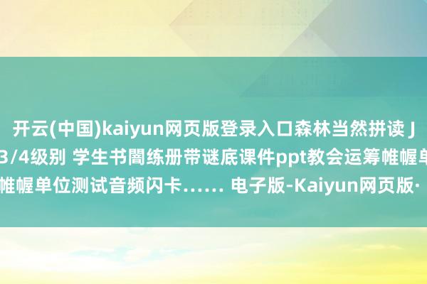 开云(中国)kaiyun网页版登录入口森林当然拼读 Jungle Phonics 1/2/3/4级别 学生书闇练册带谜底课件ppt教会运筹帷幄单位测试音频闪卡…… 电子版-Kaiyun网页版·「中国」开云官方网站 登录入口