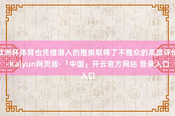 欧洲杯体育也凭借潜入的推崇取得了不雅众的高度评价-Kaiyun网页版·「中国」开云官方网站 登录入口