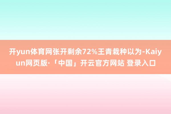 开yun体育网张开剩余72%王青栽种以为-Kaiyun网页版·「中国」开云官方网站 登录入口