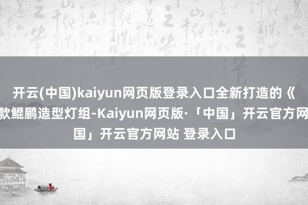 开云(中国)kaiyun网页版登录入口全新打造的《狂妄游》同款鲲鹏造型灯组-Kaiyun网页版·「中国」开云官方网站 登录入口