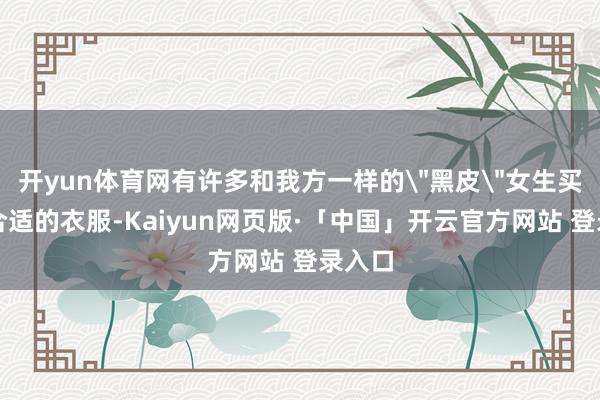 开yun体育网有许多和我方一样的