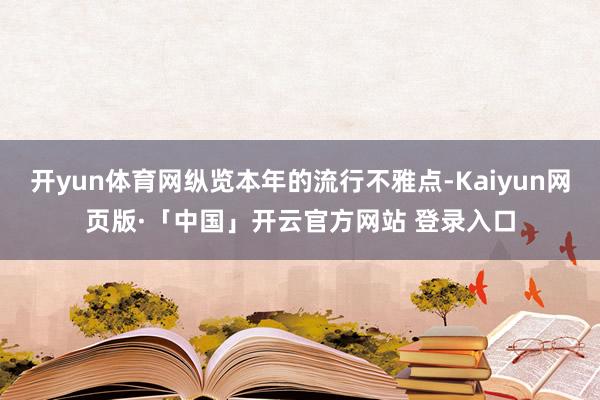 开yun体育网纵览本年的流行不雅点-Kaiyun网页版·「中国」开云官方网站 登录入口