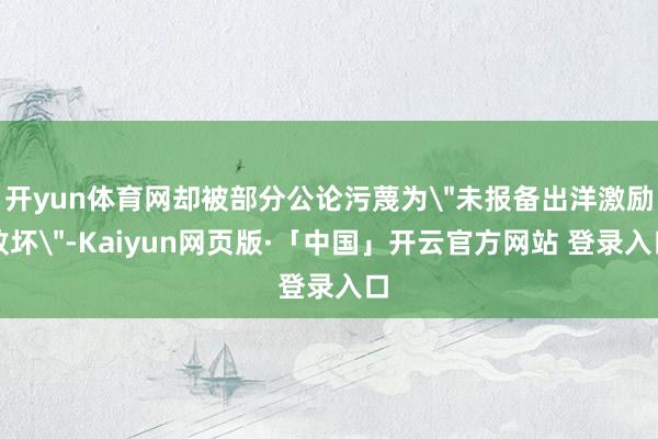 开yun体育网却被部分公论污蔑为