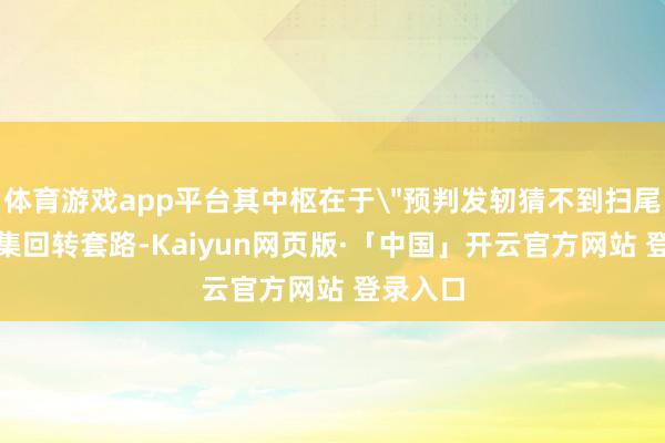 体育游戏app平台其中枢在于