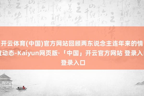 开云体育(中国)官方网站回顾两东说念主连年来的情谊动态-Kaiyun网页版·「中国」开云官方网站 登录入口